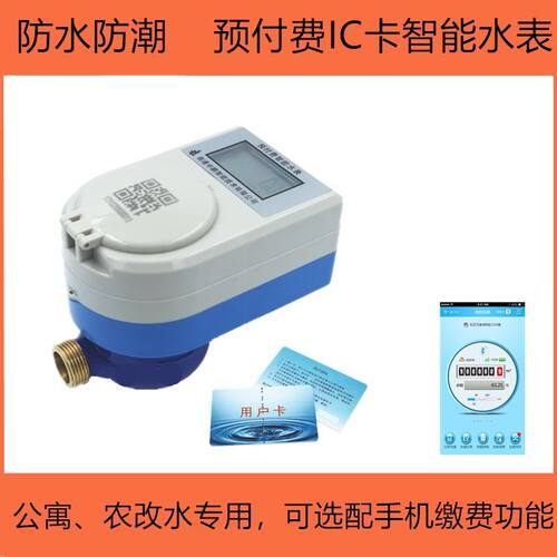 ic卡预付费智能水表家用旋翼式螺纹公寓租房lxs水表家用4分dn15