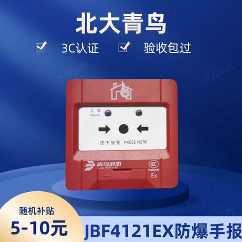 北大青鸟防爆手报J-SAPBF