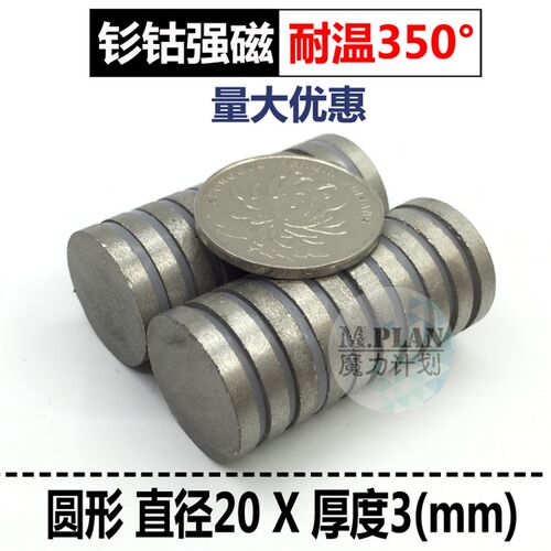钐钴耐高温强磁磁铁 圆形强力磁铁吸铁石磁钢耐温350度磁铁20*3mm