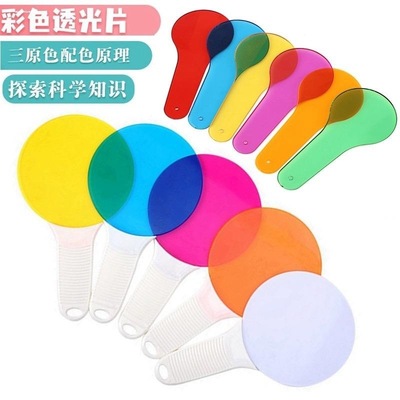 幼儿园科学区教具动手彩色透光片