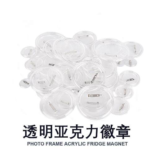 亚克力透明徽章吧唧胸章材料学校