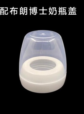 适配老款布朗爱宝选奶瓶盖螺牙盖旋转盖透明盖150ml270ml通用