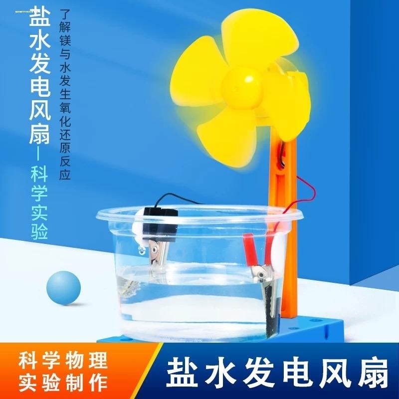 自制盐水发电风扇diy科技制小作