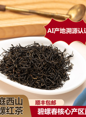 AI产地溯源苏州洞庭西山碧螺红茶正宗本地茶叶150g伴手礼送礼盒
