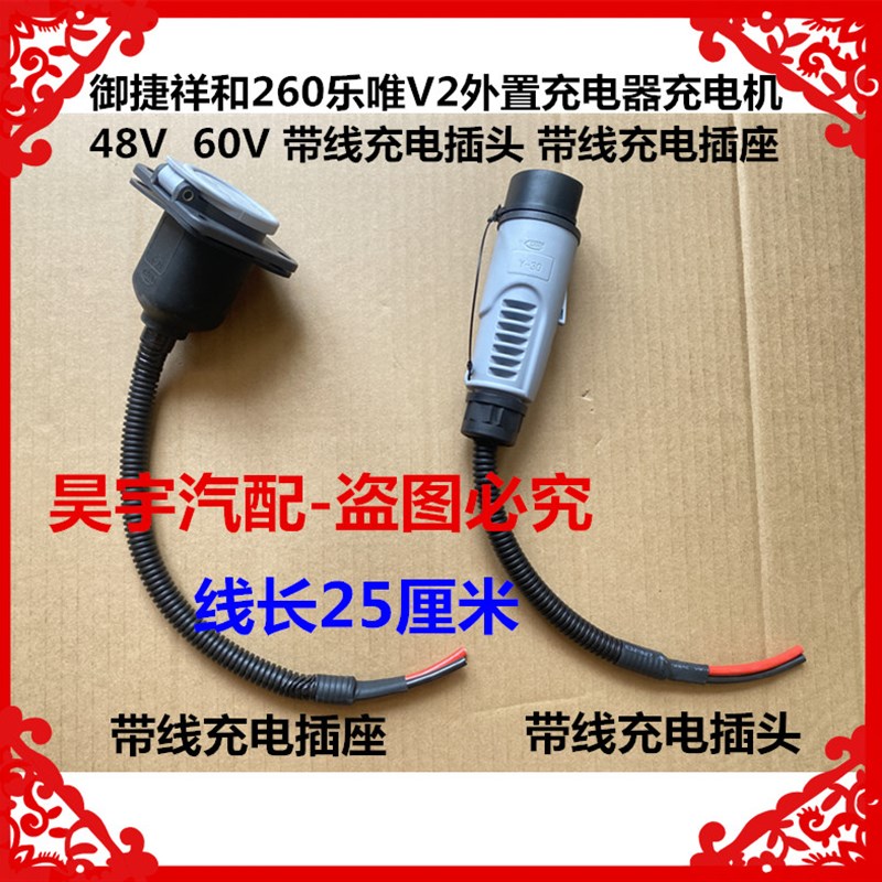 适用于御捷祥和260乐唯V2充电机48V60V带线充电插头带线充电插座