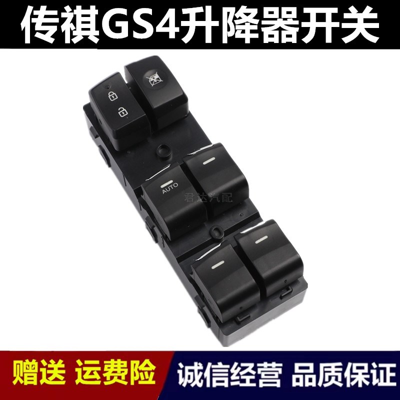 适配广汽传祺gs4玻璃升降器开关GA3S GA6车窗按键总成传奇gs5配件