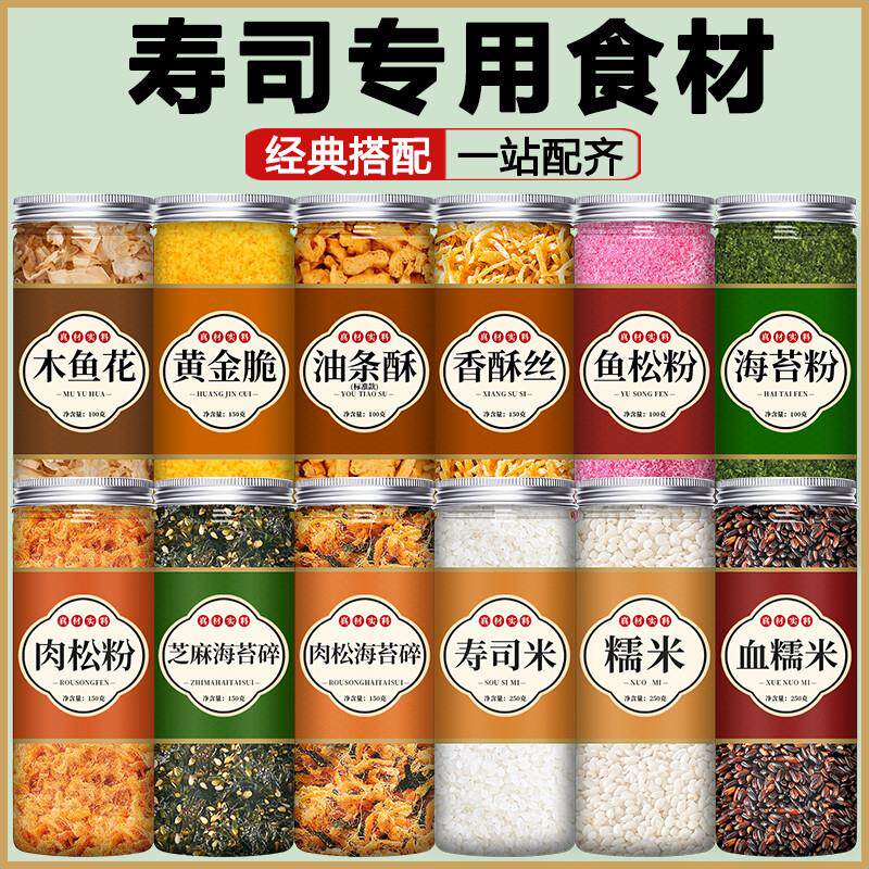 寿司材料食材全套工具香酥丝黄金脆海苔碎粉鱼松粉木鱼花专旗舰店