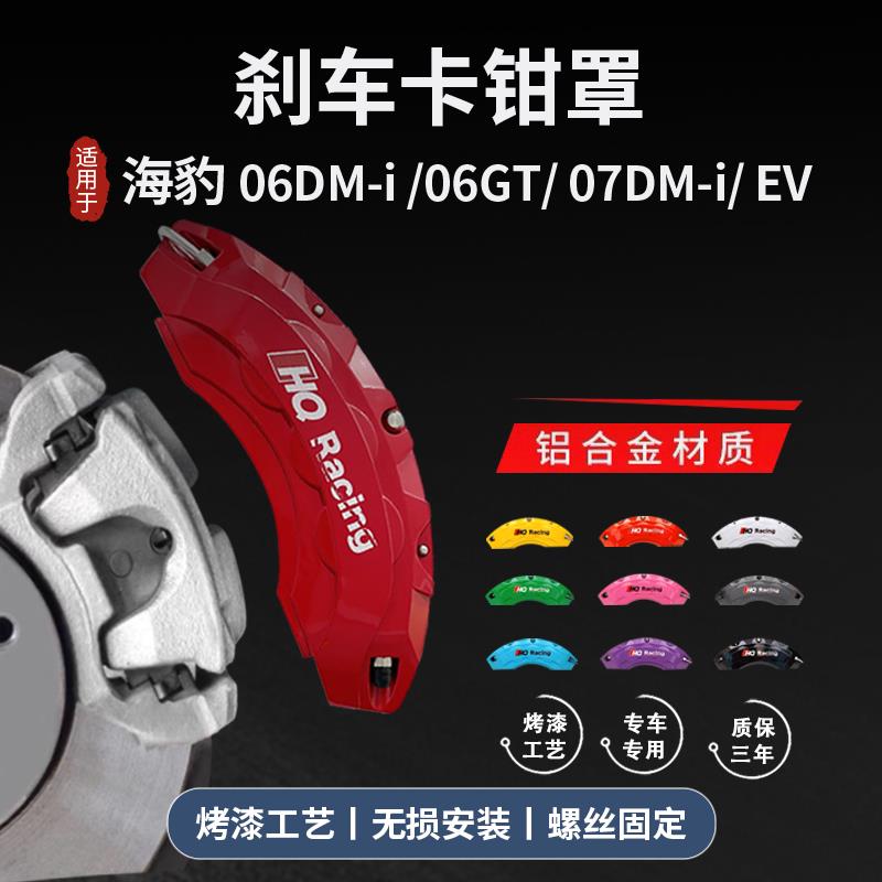 适用于比亚迪海豹EV/Dmi专用轮毂刹车卡钳罩鲍鱼壳铝合金改色