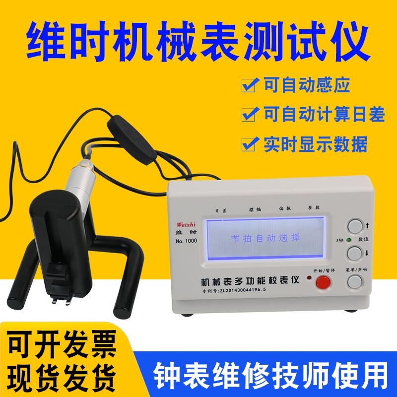 维时校表仪MTG-1000机械手表测准器测试仪多功能校准仪手表测表仪