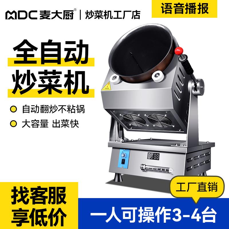 麦大厨炒菜机商用全自动智能大型滚筒炒饭中央厨房食堂酒店机器人
