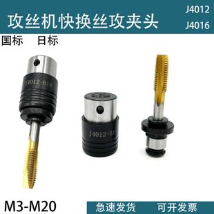 J4012J4016快换攻丝机夹头台钻车床莫氏锥柄直柄丝锥套筒攻丝夹头