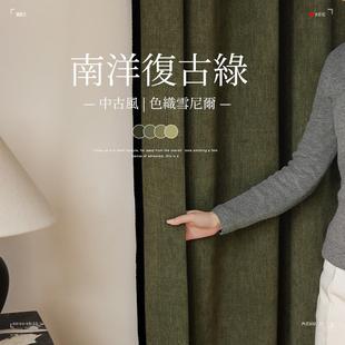 中古风雪尼尔南洋复古绿色棉麻窗帘遮光2024新款 法式 客厅卧室柯桥