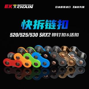 日本EK链条扣摩托车520 525 530SRX2铆钉传动链链接头纯色卡扣