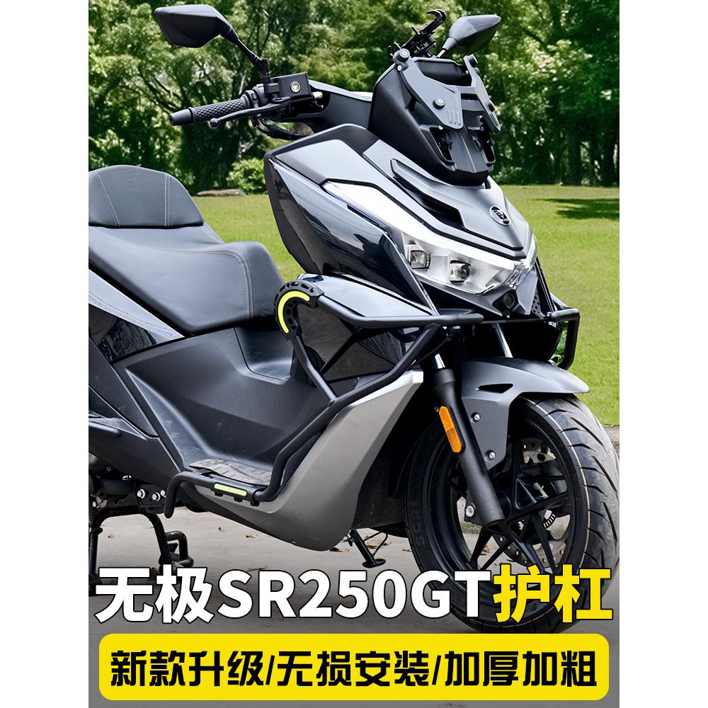 无极sr250gt护杠保险杠改装件前后踏板保护靠背车身防摔杠防刮杠