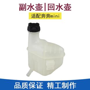 适长安迷你奔奔mini防冻液回水壶副水箱蓄水瓶小水箱储水壶备水壶