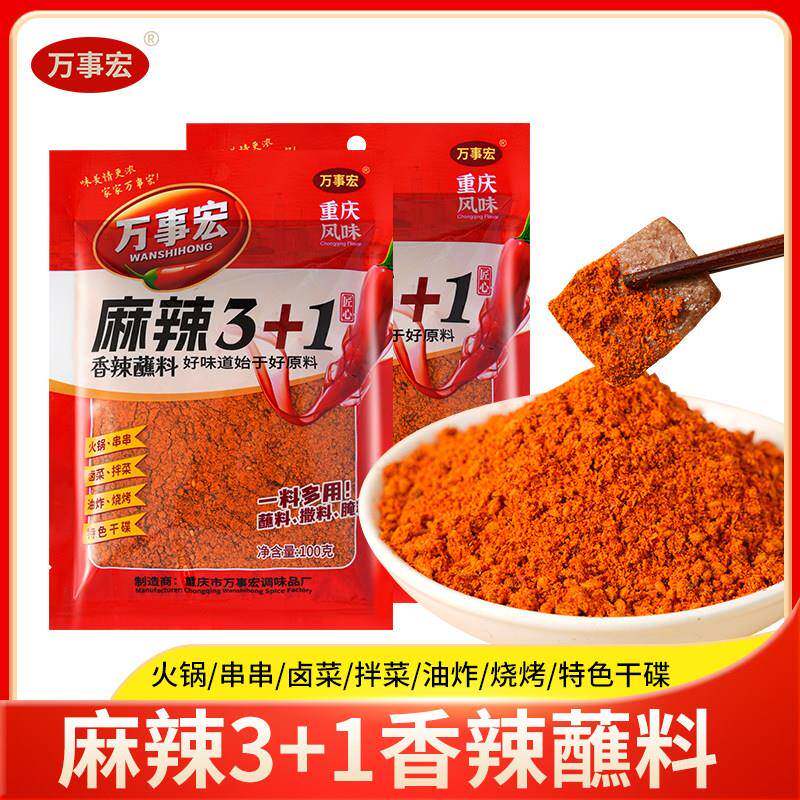 香辣干锅蘸料万事宏麻辣3+1蘸料特色干碟2x100g香辣串串