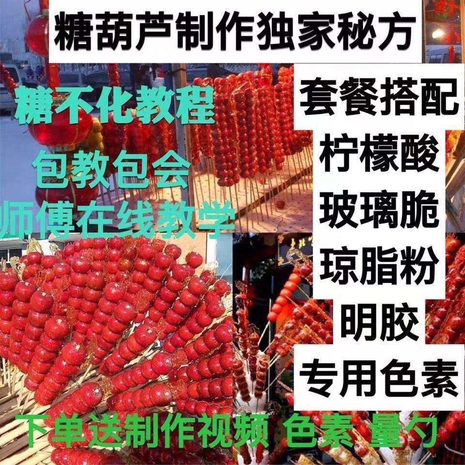 冰糖葫芦不化糖配方添加剂原料防化剂柠檬酸玻璃翠琼脂粉摆摊商用