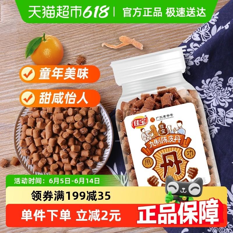 新货佳宝九制陈皮八仙果丹小罐装65克*2瓶童年华华丹儿时怀旧