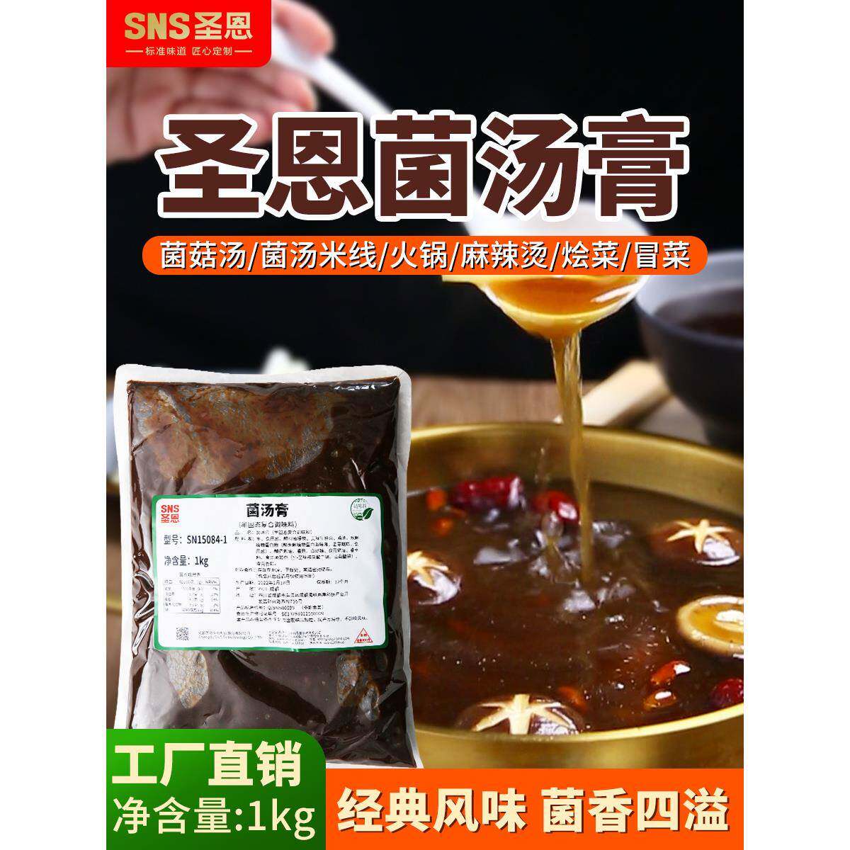 菌汤火锅底料圣恩菌汤火锅底料餐饮1kg商用浓缩菌菇汤膏鸳鸯三