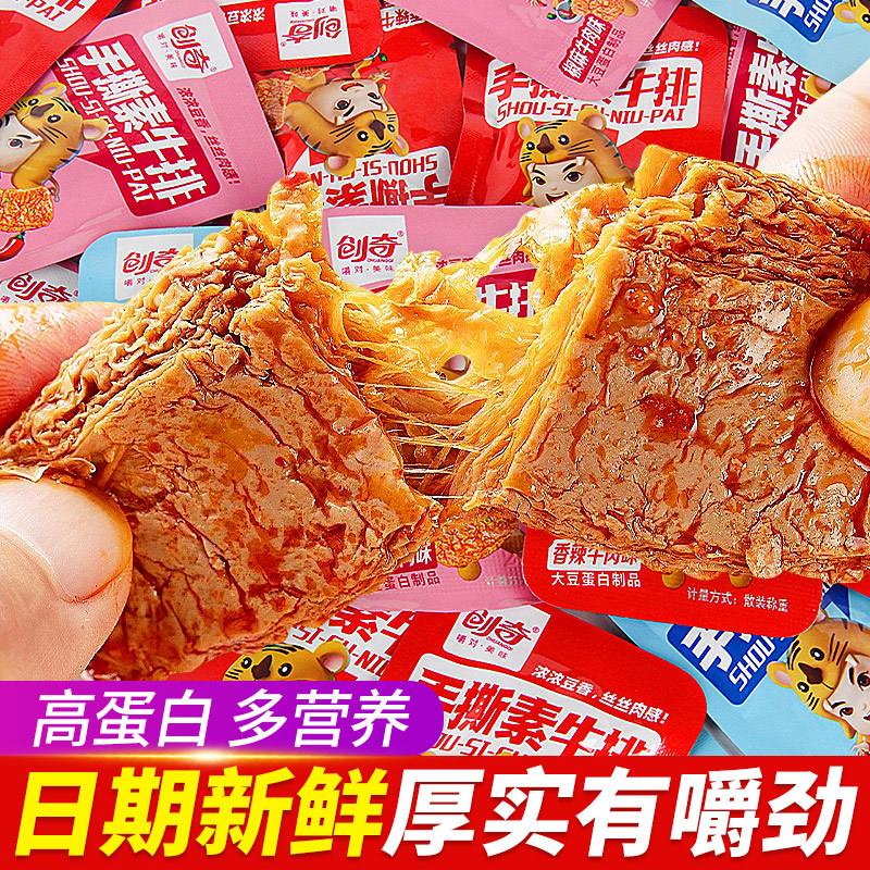 新货手撕素牛排豆制品辣条豆皮大块素肉豆干 干零食素牛肉麻辣解