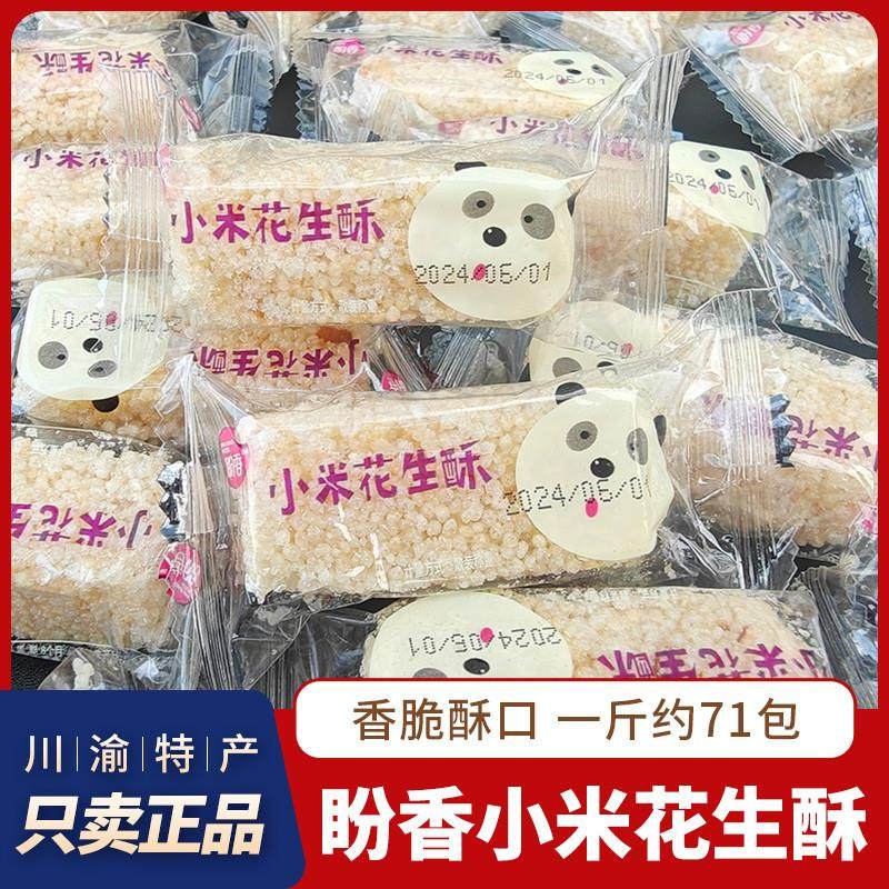 新货四川特产小米花生酥500g成都黑米酥小米酥香脆膨化休闲小
