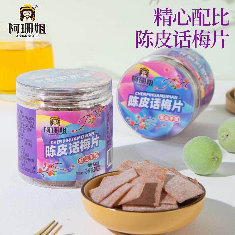 正宗广东潮汕普宁好吃不厌陈皮话梅片小包装望生津梅片罐装酸零食