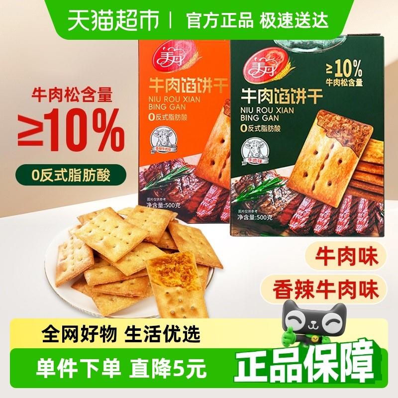 新货顺丰包邮美丹牛肉馅酥脆饼干 干大盒装牛肉松夹心苏打饼