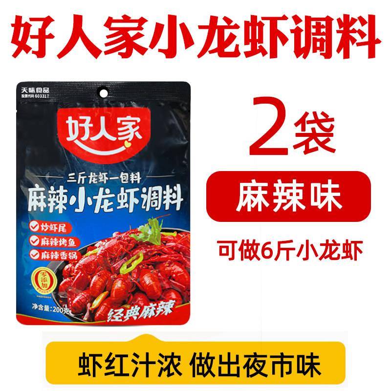 好人家麻辣小龙虾调料盱眙十三香蒜蓉小龙虾专用调料小龙虾调味料