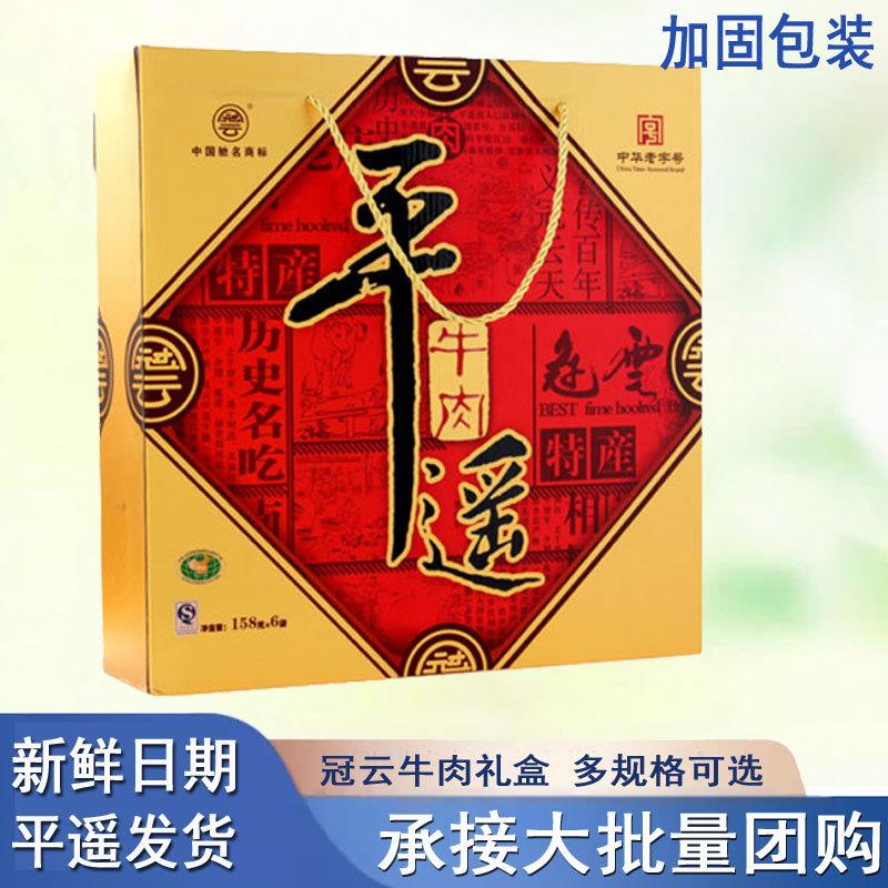 新货山西特产平遥牛肉158g*6袋年货送礼礼盒大块五香酱卤真空
