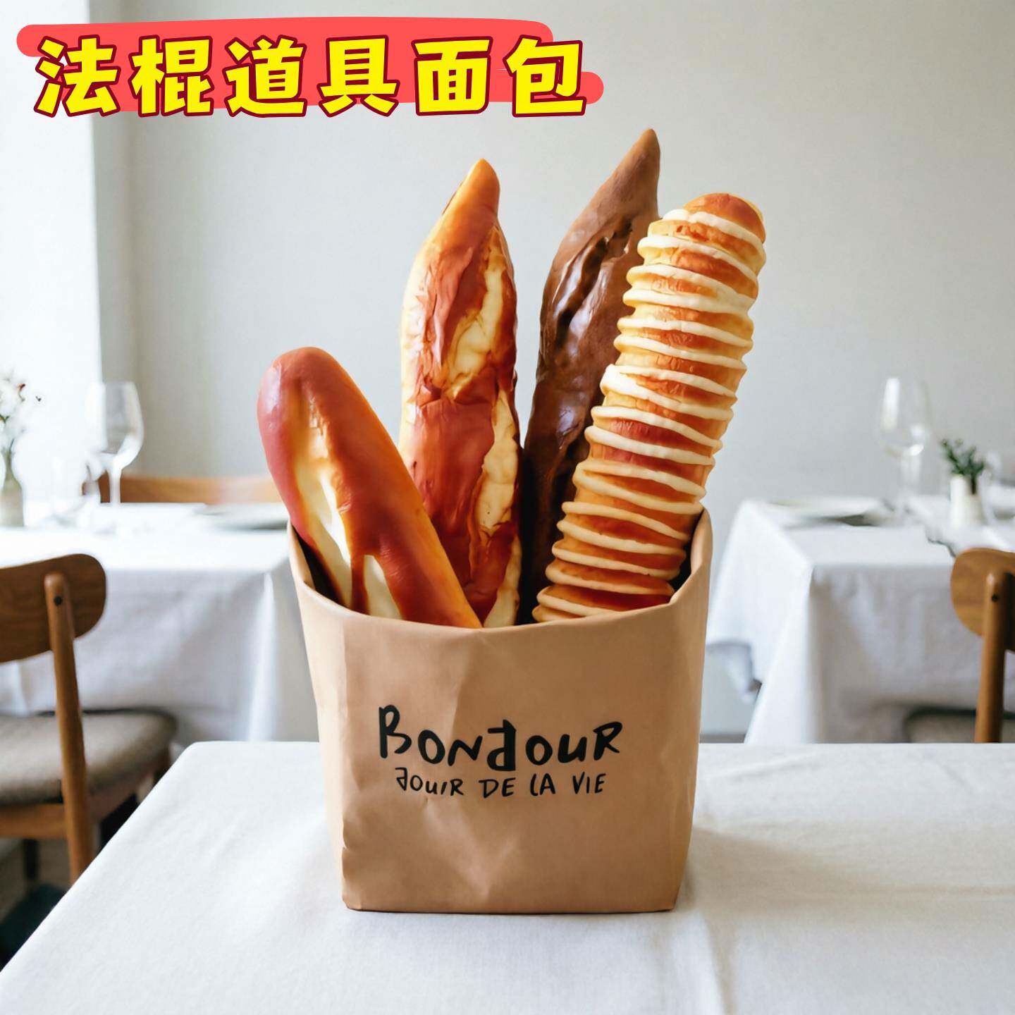 板面袋装仿真面包模型法棍组合牛皮纸袋样板间装饰摆设解压假面包