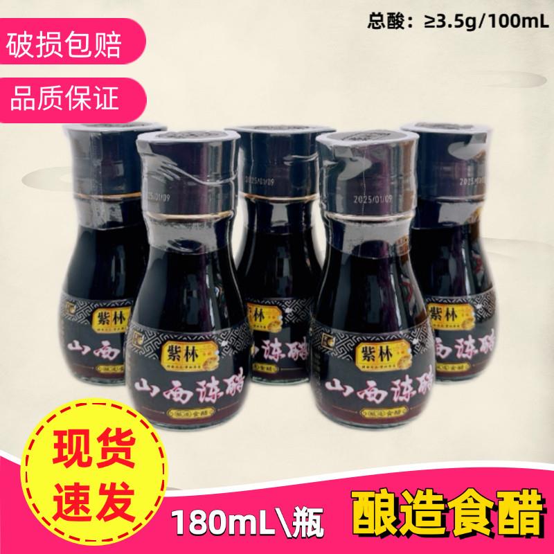 5瓶装正宗紫林陈醋180mL山西特产陈醋3.5度酿造食醋家用调味凉拌