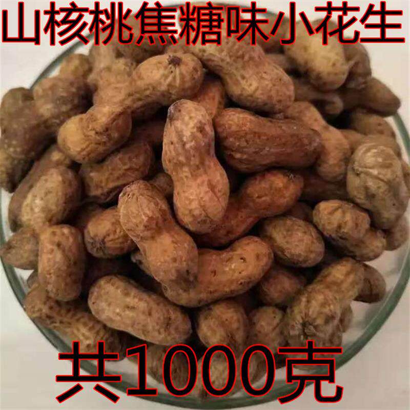 新货怪嗑小花生水煮山核桃味小花生1000g装焦糖花生带壳炒货