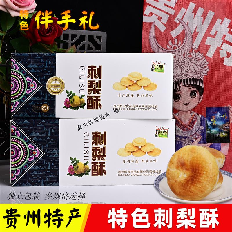 新货贵州特产刺梨酥饼传统糕点心小吃零食270g/盒休闲零食大