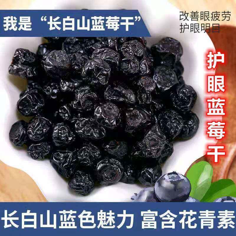 正品长白山蓝莓果干小包装东北特产蓝莓干护眼网红原味小零食