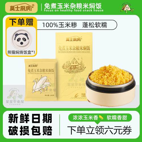 新货免煮玉米饭杂粮米焖饭