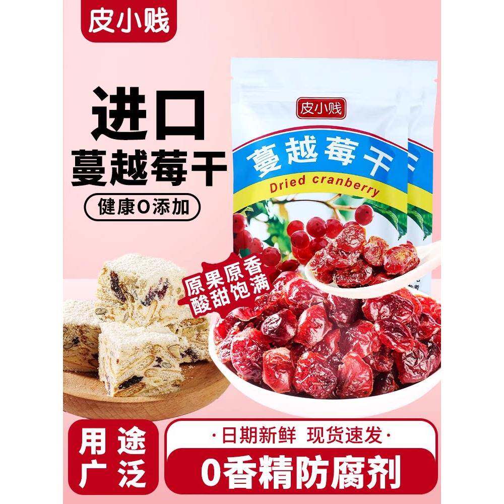 糖果饼干皮小贱蔓越莓干家用做牛轧糖曲奇饼干雪花酥烘焙原材料零
