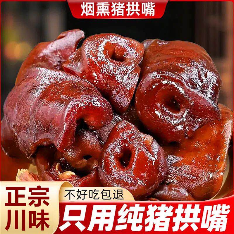 速发烟熏腊猪拱嘴正宗四川农家自制特产猪鼻子腊肉风干猪嘴猪