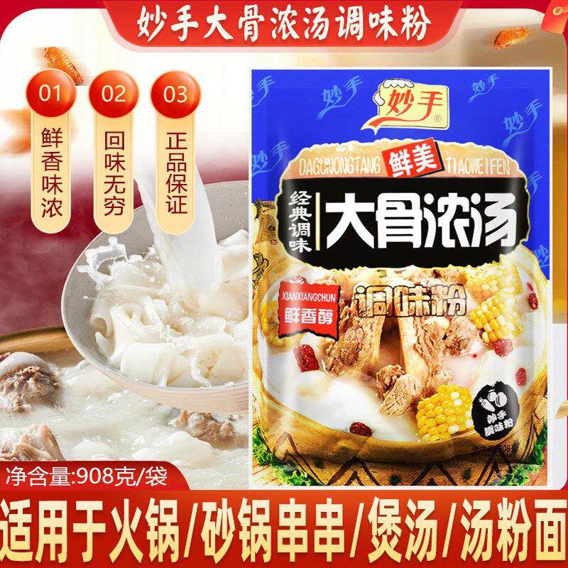 新货妙手大骨浓汤908g肉