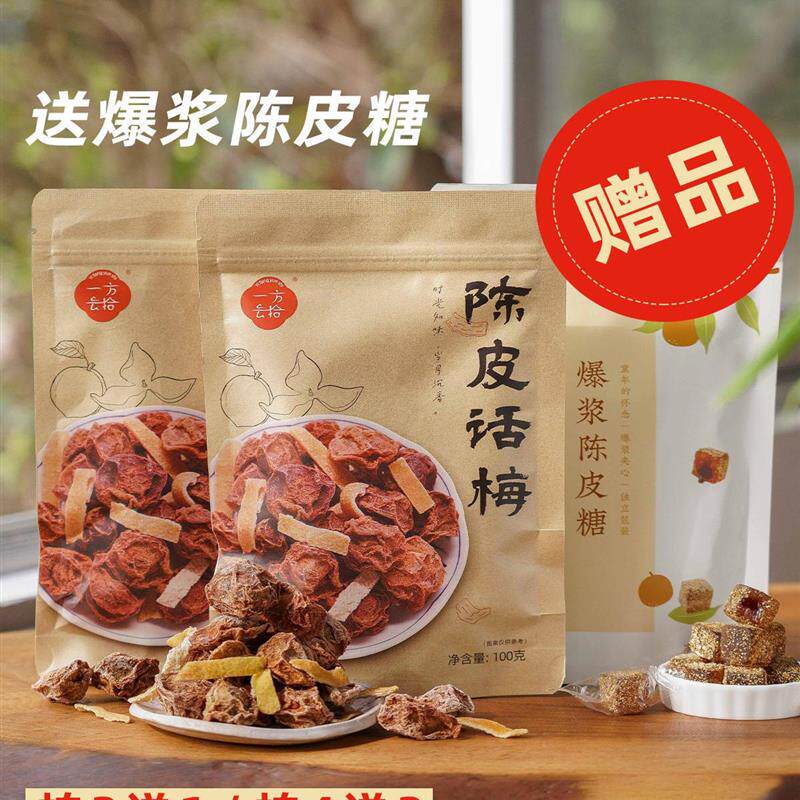 新货易芳云石爆陈皮梅100g*2袋泡水饮用酸咸甜青梅果脯小吃