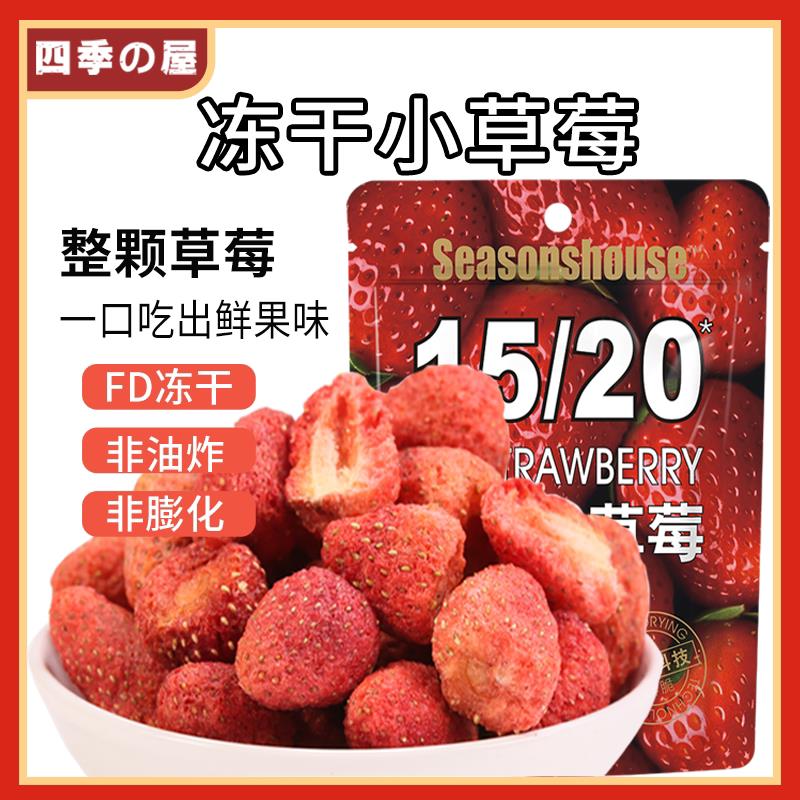 新货四季屋冻干小草莓50g