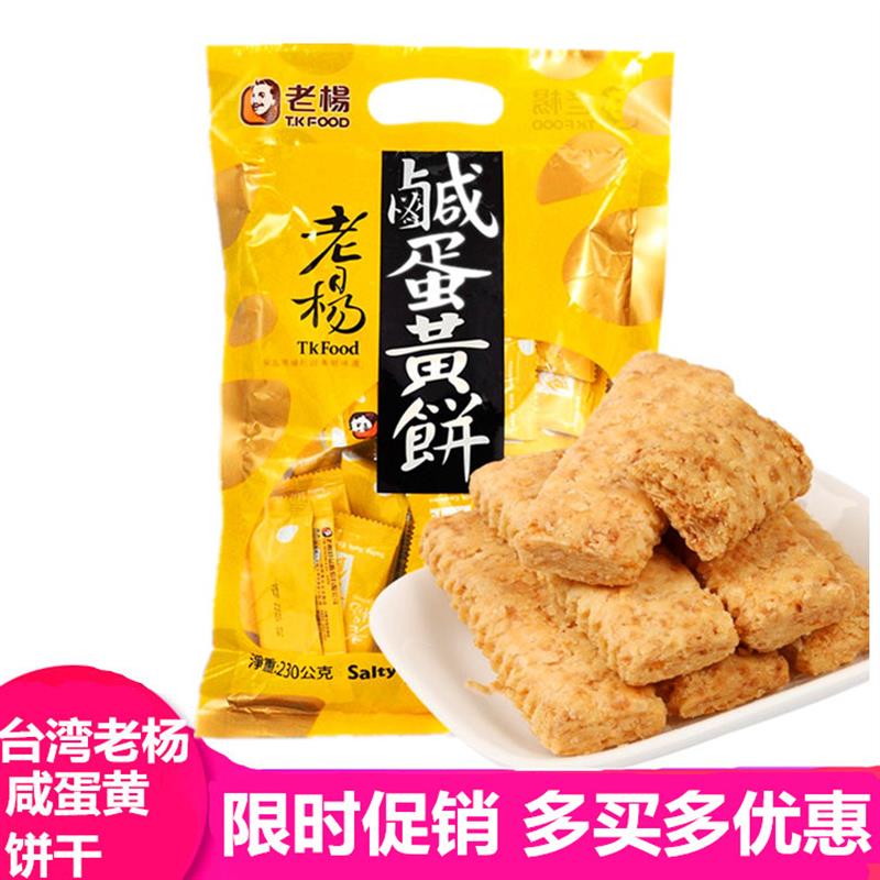 新货台湾风味咸蛋黄饼干230g 粗粮糕点心方块酥 网红儿童休闲