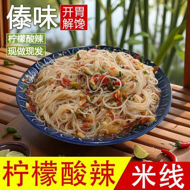 云南傣味米线巴两两傣味柠檬酸辣米线开胃解馋云南宵夜零食芒市小