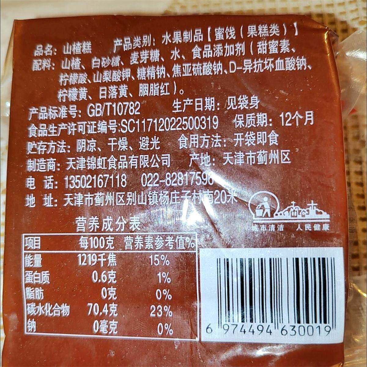 鑫锦虹正宗天津特产锦虹大块山楂糕老式京糕果脯蜜饯开味山楂制品