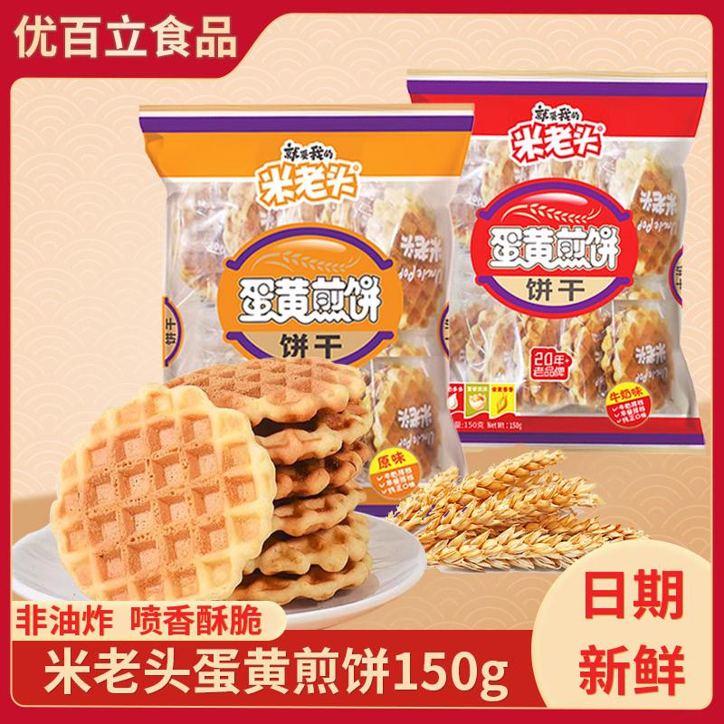 新货蛋黄煎饼150g*5袋格子华夫饼鸡蛋饼干 干小圆饼怀旧早