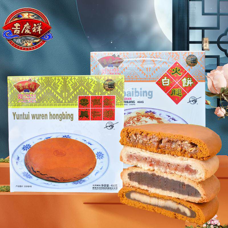 新货吉庆祥云腿月饼白饼火腿红饼400克云南火腿大月饼荞麦火