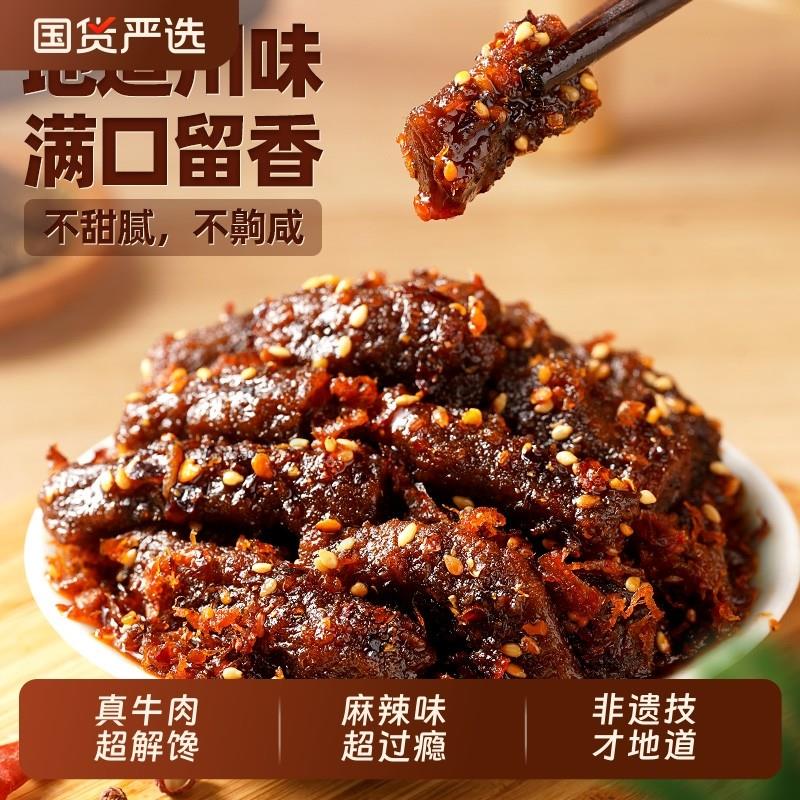 新货麻辣牛肉200g肉类零食