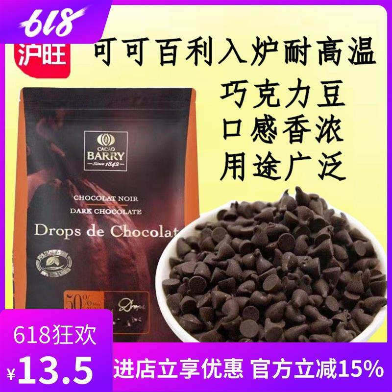 新货法国进口入炉耐高温黑巧克力豆50%耐烤巧克力豆烘焙