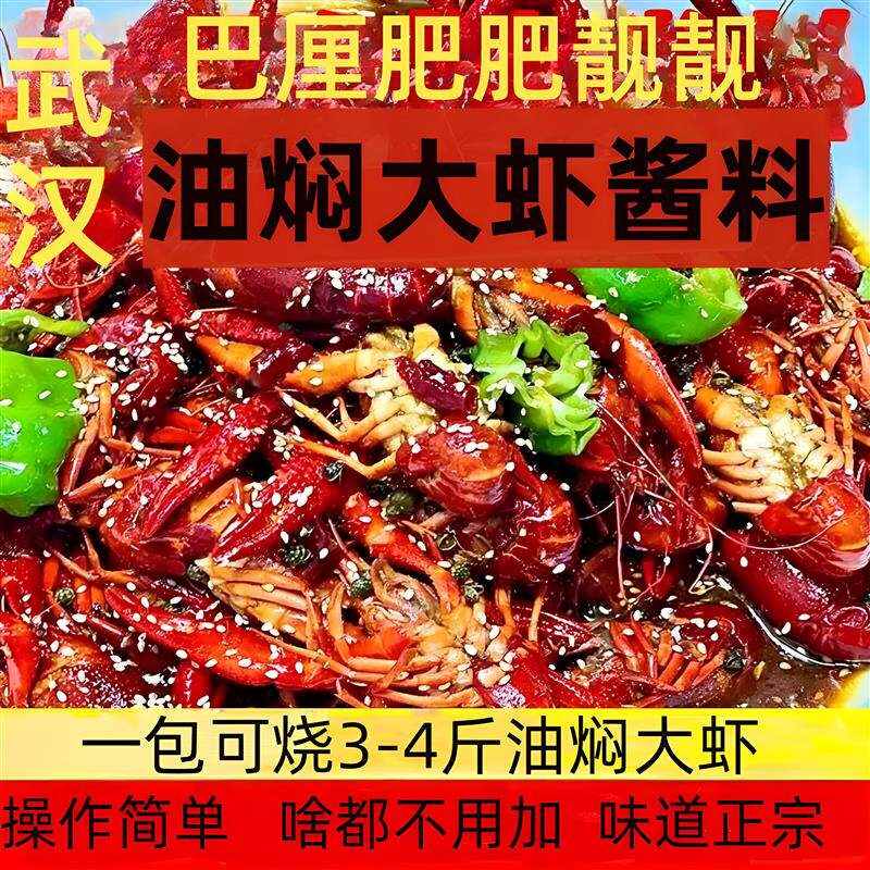 新货武汉油焖大虾酱料巴厘
