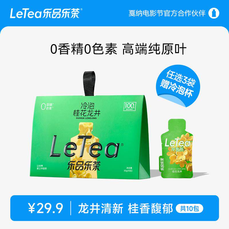 速发LeTea桂花龙井冷泡茶冷萃原叶袋泡茶包花茶0糖饮料10