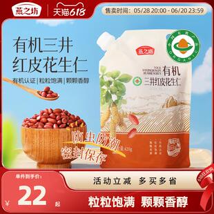 新货有机三井红皮花生仁420g原味去壳红花生米干货袋装